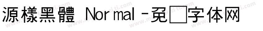 源樣黑體 Normal字体转换